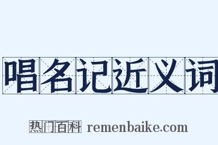 唱名记近义词是什么意思的图片